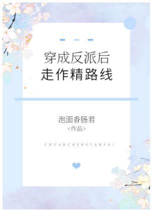 穿成反派後走作精路線
