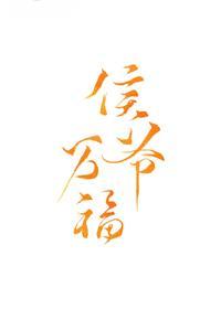 侯爺萬福