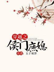穿越之侯門庶媳