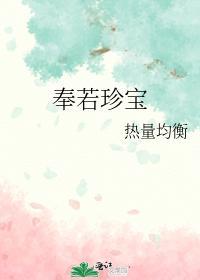 奉若珍寶
