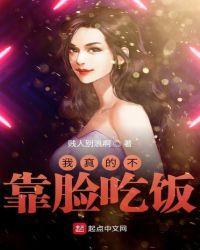 我真的不靠臉吃飯