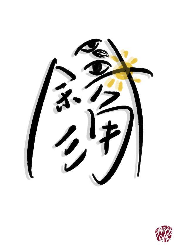 斜角三