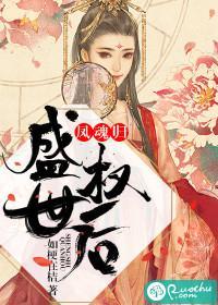 鳳魂歸：盛世權後