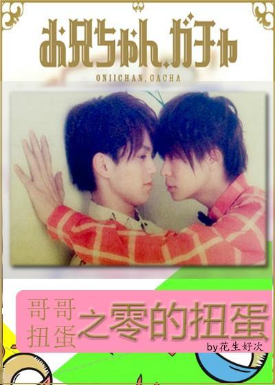哥哥扭蛋之零的扭蛋