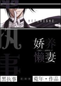 黑執事之嬌養懶妻