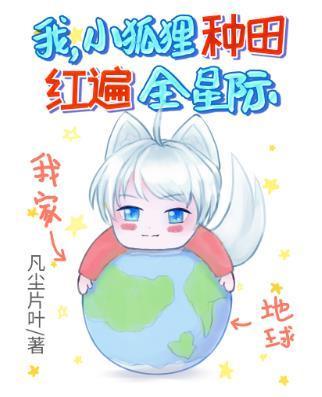 我，小狐貍，種田紅遍全星際！