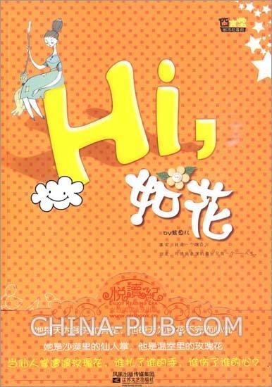 hi，如花
