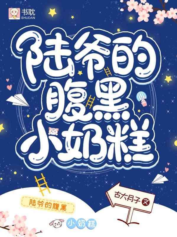 陸爺的腹黑小奶糕