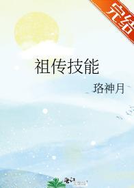 祖傳技能