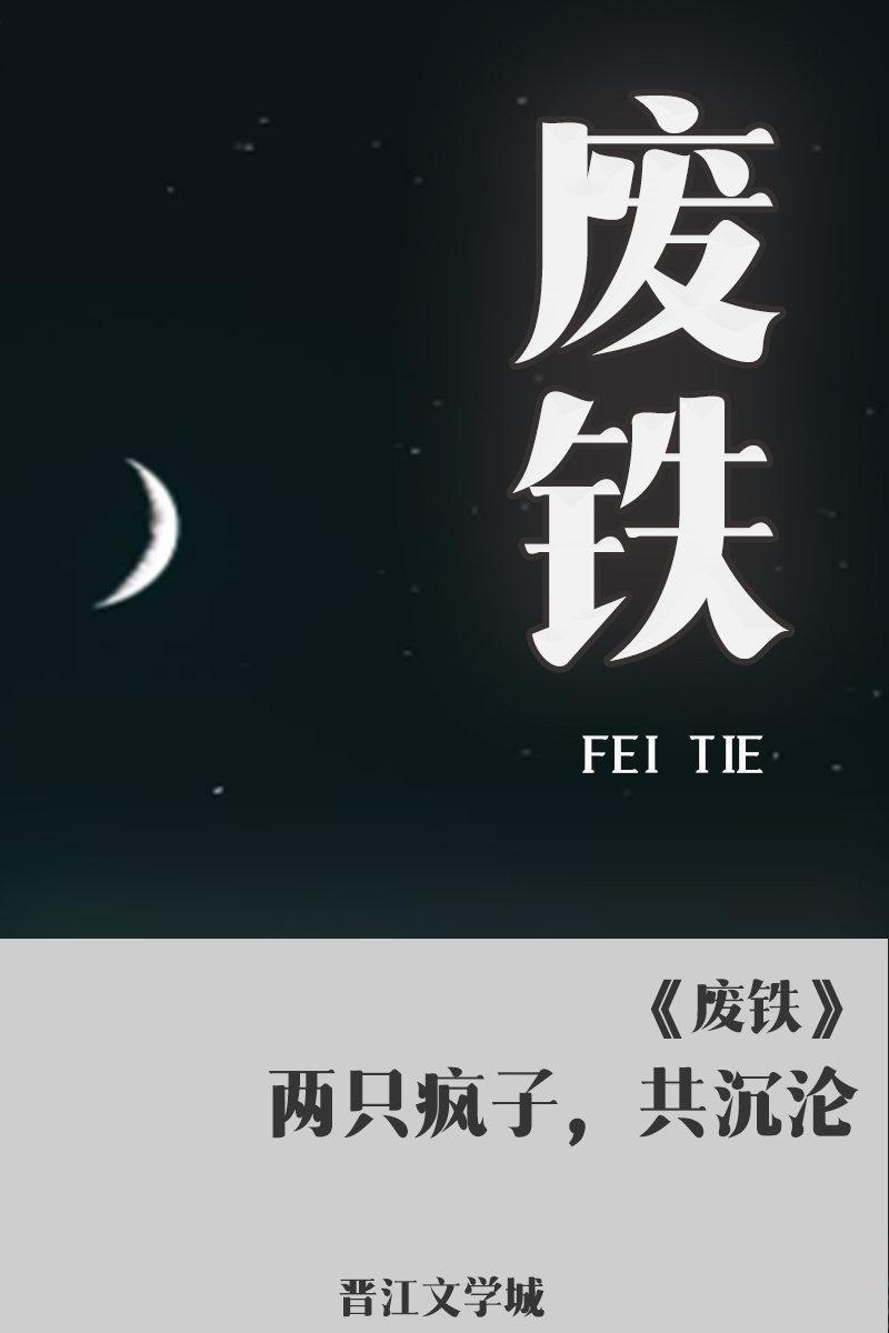 廢鐵