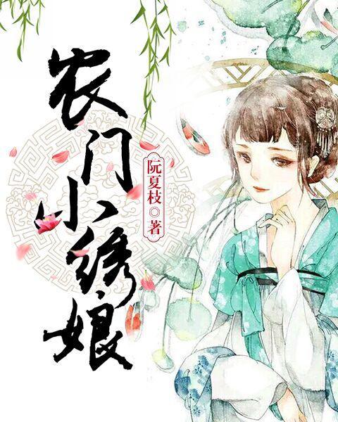 農門小繡娘