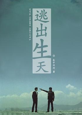 逃出生天