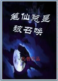 筆仙總是被召喚