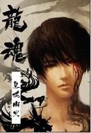 [盜墓]龍魂