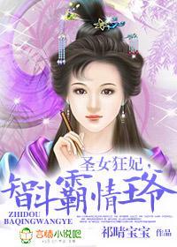 聖女狂妃，智鬥霸情王爺
