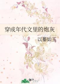 穿成年代文裏的炮灰