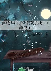 穿成男主的炮灰跟班（穿書）