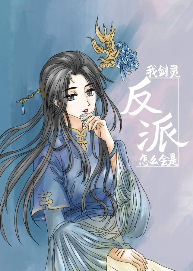 我劍靈怎麽會是反派！