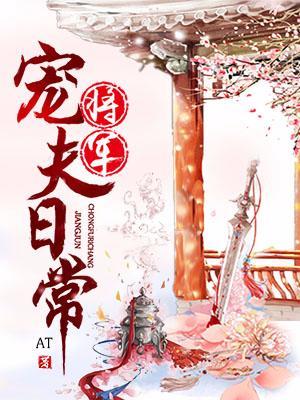 将軍寵夫日常