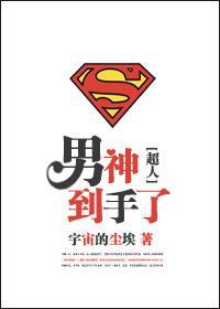 [超人]男神到手了