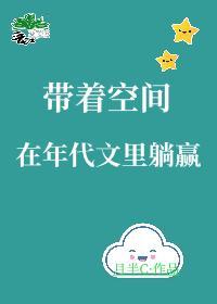 帶着空間在年代文裏躺贏
