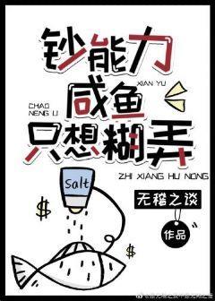 鈔能力鹹魚只想糊弄[穿書]