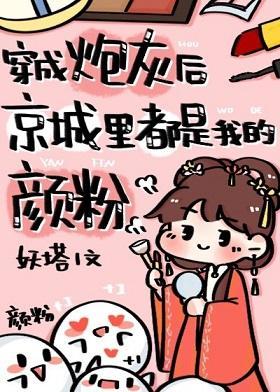 穿成炮灰後京城裏都是我的顏粉