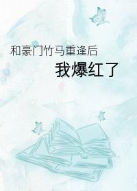 和豪門竹馬重逢後我爆紅了[娛樂圈]