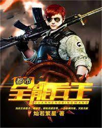 都市全能兵王