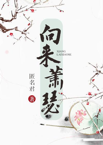 向來蕭瑟