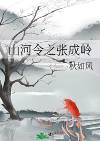 山河令之張成嶺