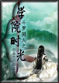 鬥羅同人之學院時光