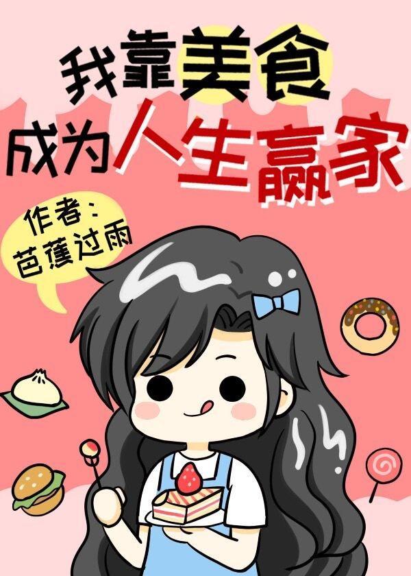 我靠美食成為人生贏家