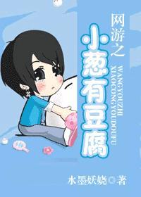 網游之小蔥有豆腐