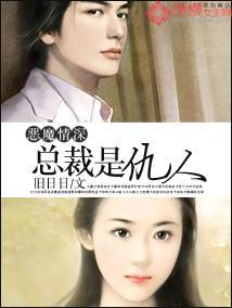 惡魔情深：總裁是仇人