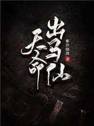 天命出馬仙