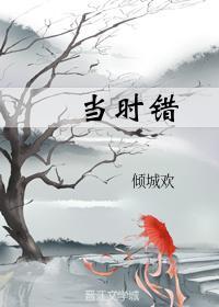 當時錯