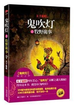 鬼吹燈之牧野詭事