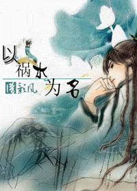 以禍水為名
