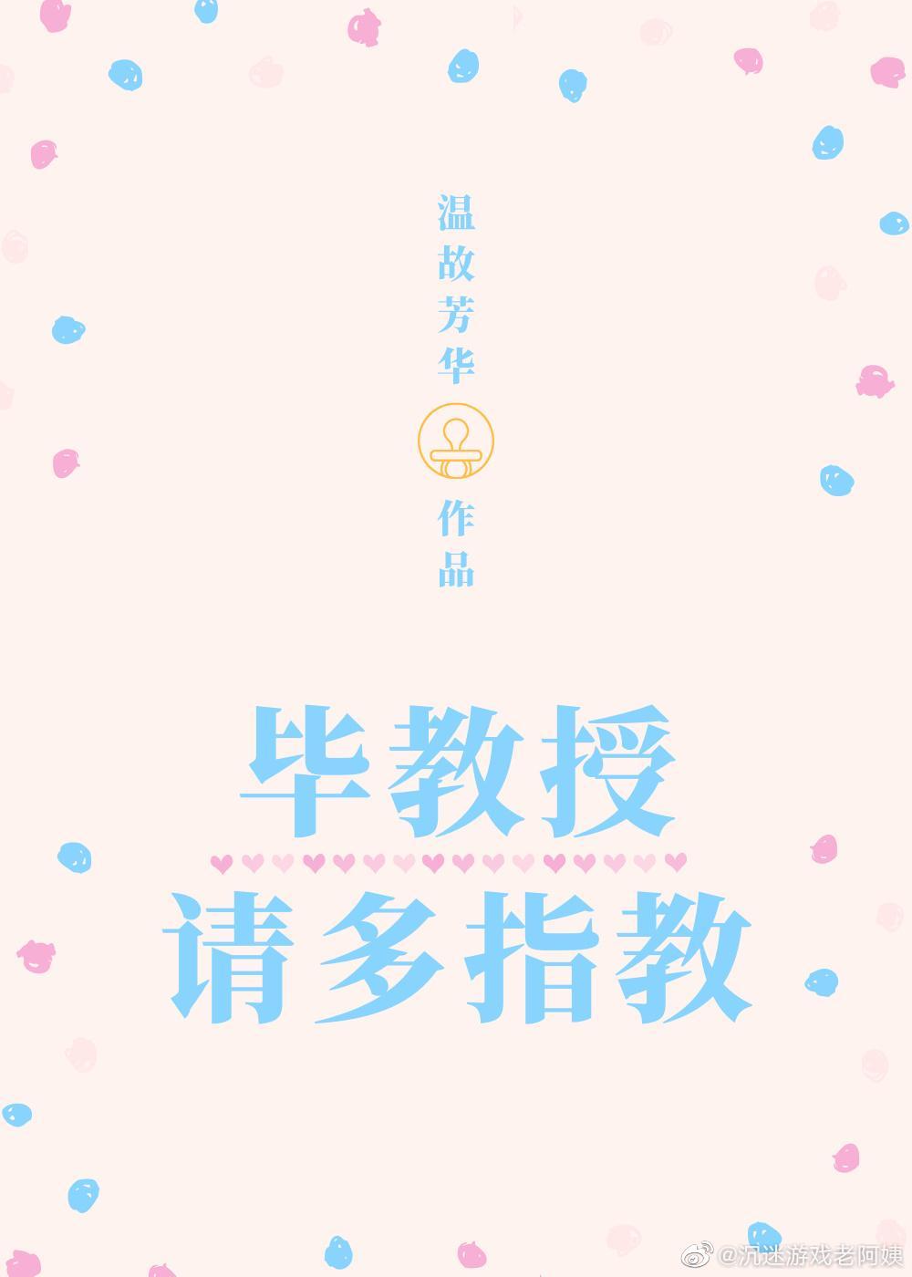 畢教授，請多指教