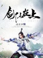 劍仙在上