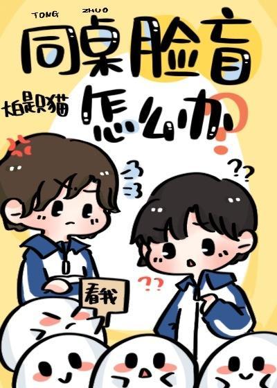 同桌臉盲怎麽辦