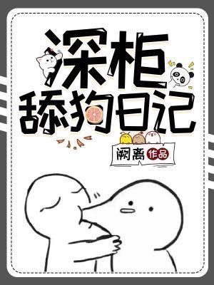 深櫃舔狗日記