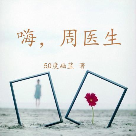 嗨，周醫生