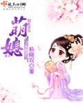 萌媳