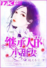 繼承人的小甜妻