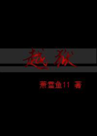 越獄