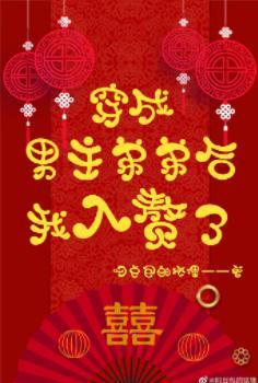 穿成男主弟弟後我入贅了