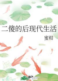 二傻的後現代生活
