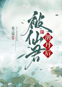 被仙君剖丹後